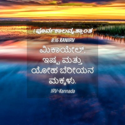Picture 04 - 1 ಪೂರ್ವಕಾಲವೃತ್ತಾಂತ 8:16 KANIRV - ಮಿಕಾಯೇಲ್, ಇಷ್ಪ - Bible Verse Picture