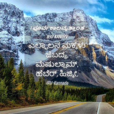 Picture 04 - 1 ಪೂರ್ವಕಾಲವೃತ್ತಾಂತ 8:17 KANIRV - ಎಲ್ಪಾಲನ ಮಕ್ಕಳು - Bible Verse Picture