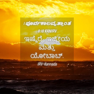 Picture 04 - 1 ಪೂರ್ವಕಾಲವೃತ್ತಾಂತ 8:18 KANIRV - ಇಷ್ಮೆರೈ, ಇಜ್ಲೀಯ - Bible Verse Picture