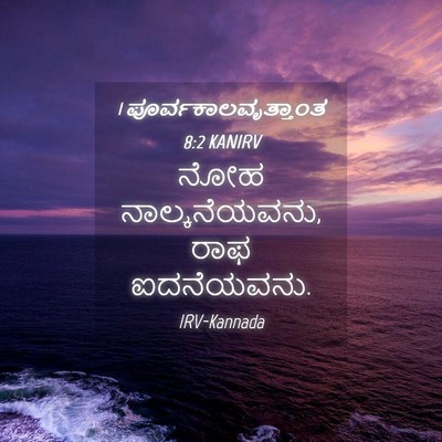 Picture 04 - 1 ಪೂರ್ವಕಾಲವೃತ್ತಾಂತ 8:2 KANIRV - ನೋಹ ನಾಲ್ಕನೆಯವನು, - Bible Verse Picture
