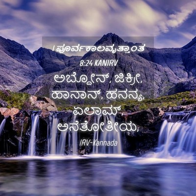 Picture 04 - 1 ಪೂರ್ವಕಾಲವೃತ್ತಾಂತ 8:24 KANIRV - ಅಬ್ದೋನ್, ಜಿಕ್ರೀ, - Bible Verse Picture