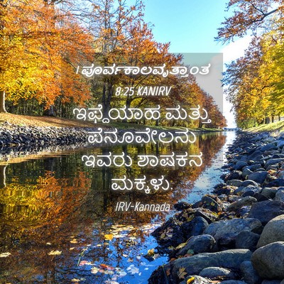 Picture 04 - 1 ಪೂರ್ವಕಾಲವೃತ್ತಾಂತ 8:25 KANIRV - ಇಫ್ದೆಯಾಹ ಮತ್ತು - Bible Verse Picture