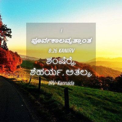 Picture 04 - 1 ಪೂರ್ವಕಾಲವೃತ್ತಾಂತ 8:26 KANIRV - ಶಂಷೆರೈ, ಶೆಹರ್ಯ, - Bible Verse Picture