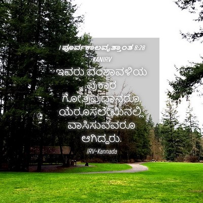 Picture 04 - 1 ಪೂರ್ವಕಾಲವೃತ್ತಾಂತ 8:28 KANIRV - ಇವರು ವಂಶಾವಳಿಯ - Bible Verse Picture