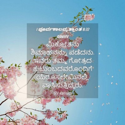 Picture 04 - 1 ಪೂರ್ವಕಾಲವೃತ್ತಾಂತ 8:32 KANIRV - ಮಿಕ್ಲೋತನು - Bible Verse Picture