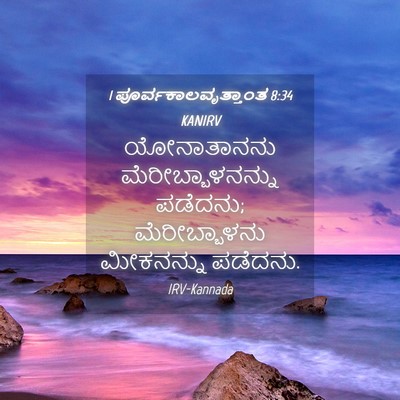 Picture 04 - 1 ಪೂರ್ವಕಾಲವೃತ್ತಾಂತ 8:34 KANIRV - ಯೋನಾತಾನನು - Bible Verse Picture