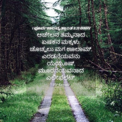 Picture 04 - 1 ಪೂರ್ವಕಾಲವೃತ್ತಾಂತ 8:39 KANIRV - ಆಚೇಲನ ತಮ್ಮನಾದ - Bible Verse Picture