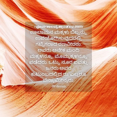 Picture 04 - 1 ಪೂರ್ವಕಾಲವೃತ್ತಾಂತ 8:40 KANIRV - ಊಲಾಮನ ಮಕ್ಕಳು - Bible Verse Picture