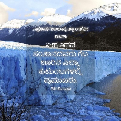 Picture 04 - 1 ಪೂರ್ವಕಾಲವೃತ್ತಾಂತ 8:6 KANIRV - ಏಹೂದನ ಸಂತಾನದವರು - Bible Verse Picture
