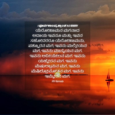Picture 04 - 1 ಪೂರ್ವಕಾಲವೃತ್ತಾಂತ 9:12 KANIRV - ಯೆರೋಹಾಮನ ಮಗನಾದ - Bible Verse Picture