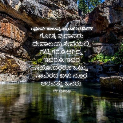 Picture 04 - 1 ಪೂರ್ವಕಾಲವೃತ್ತಾಂತ 9:13 KANIRV - ಗೋತ್ರ ಪ್ರಧಾನರು - Bible Verse Picture