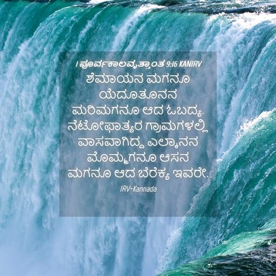 Picture 04 - 1 ಪೂರ್ವಕಾಲವೃತ್ತಾಂತ 9:16 KANIRV - ಶೆಮಾಯನ ಮಗನೂ - Bible Verse Picture