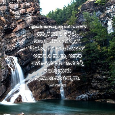 Picture 04 - 1 ಪೂರ್ವಕಾಲವೃತ್ತಾಂತ 9:17 KANIRV - ದ್ವಾರಪಾಲಕರಲ್ಲಿ - Bible Verse Picture