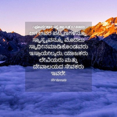 Picture 04 - 1 ಪೂರ್ವಕಾಲವೃತ್ತಾಂತ 9:2 KANIRV - ಆಗ ಅವರ - Bible Verse Picture