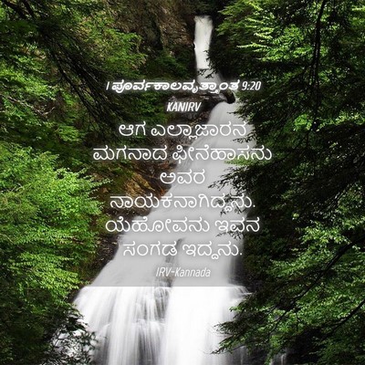 Picture 04 - 1 ಪೂರ್ವಕಾಲವೃತ್ತಾಂತ 9:20 KANIRV - ಆಗ ಎಲ್ಲಾಜಾರನ - Bible Verse Picture