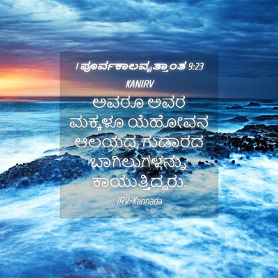 Picture 04 - 1 ಪೂರ್ವಕಾಲವೃತ್ತಾಂತ 9:23 KANIRV - ಅವರೂ ಅವರ ಮಕ್ಕಳೂ - Bible Verse Picture