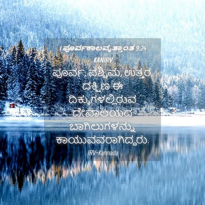 Picture 04 - 1 ಪೂರ್ವಕಾಲವೃತ್ತಾಂತ 9:24 KANIRV - ಪೂರ್ವ, ಪಶ್ಚಿಮ, - Bible Verse Picture