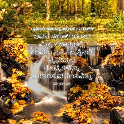 Picture 04 - 1 ಪೂರ್ವಕಾಲವೃತ್ತಾಂತ 9:32 KANIRV - ಅವನ ಸಹೋದರರಾದ - Bible Verse Picture