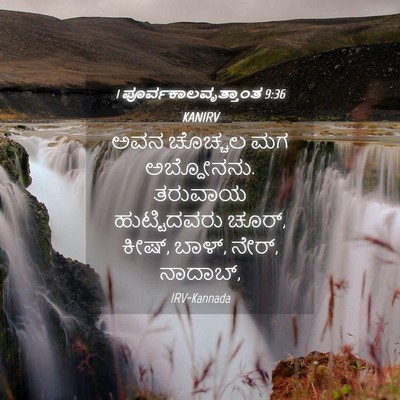 Picture 04 - 1 ಪೂರ್ವಕಾಲವೃತ್ತಾಂತ 9:36 KANIRV - ಅವನ ಚೊಚ್ಚಲ ಮಗ - Bible Verse Picture