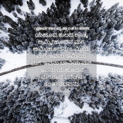 Picture 04 - 1 ಪೂರ್ವಕಾಲವೃತ್ತಾಂತ 9:4 KANIRV - ಯೆಹೂದ ಕುಲದ ಊತೈ - Bible Verse Picture