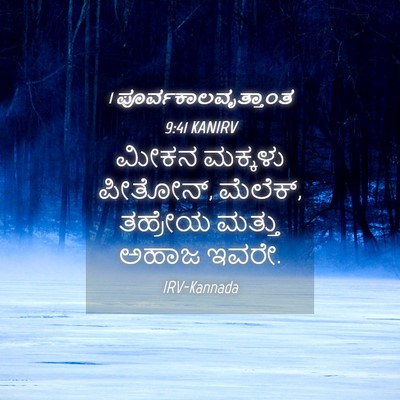 Picture 04 - 1 ಪೂರ್ವಕಾಲವೃತ್ತಾಂತ 9:41 KANIRV - ಮೀಕನ ಮಕ್ಕಳು - Bible Verse Picture