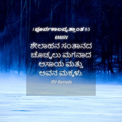 Picture 04 - 1 ಪೂರ್ವಕಾಲವೃತ್ತಾಂತ 9:5 KANIRV - ಶೇಲಾಹನ ಸಂತಾನದ - Bible Verse Picture