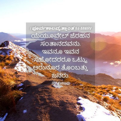 Picture 04 - 1 ಪೂರ್ವಕಾಲವೃತ್ತಾಂತ 9:6 KANIRV - ಯೆಯೂವೇಲ್ ಜೆರಹನ - Bible Verse Picture