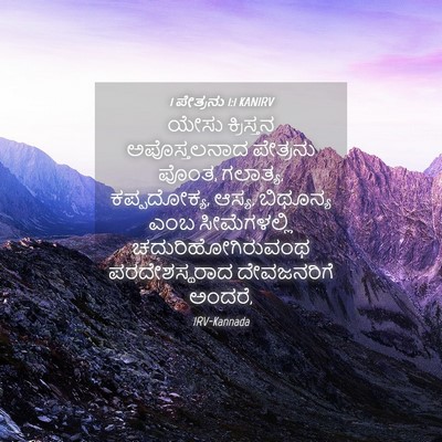 Picture 04 - 1 ಪೇತ್ರನು 1:1 KANIRV - ಯೇಸು ಕ್ರಿಸ್ತನ - Bible Verse Picture