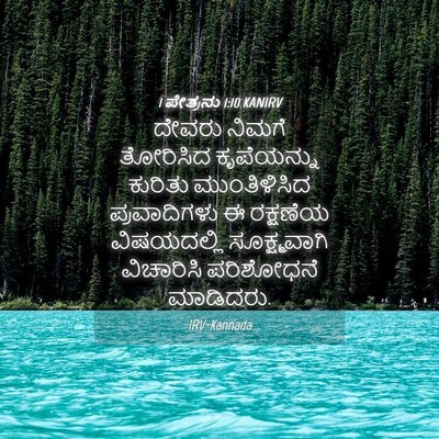 Picture 04 - 1 ಪೇತ್ರನು 1:10 KANIRV - ದೇವರು ನಿಮಗೆ - Bible Verse Picture