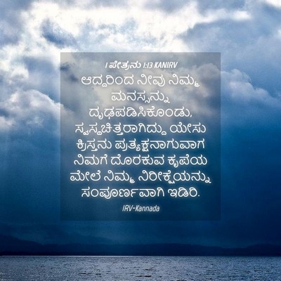 Picture 04 - 1 ಪೇತ್ರನು 1:13 KANIRV - ಆದ್ದರಿಂದ ನೀವು - Bible Verse Picture