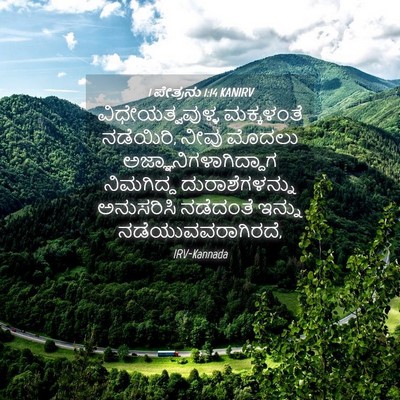 Picture 04 - 1 ಪೇತ್ರನು 1:14 KANIRV - ವಿಧೇಯತ್ವವುಳ್ಳ - Bible Verse Picture