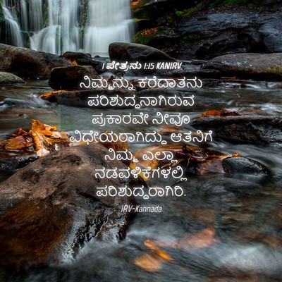 Picture 04 - 1 ಪೇತ್ರನು 1:15 KANIRV - ನಿಮ್ಮನ್ನು - Bible Verse Picture