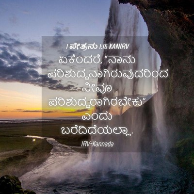 Picture 04 - 1 ಪೇತ್ರನು 1:16 KANIRV - ಏಕೆಂದರೆ, “ನಾನು - Bible Verse Picture