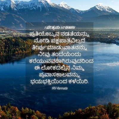 Picture 04 - 1 ಪೇತ್ರನು 1:17 KANIRV - ಪ್ರತಿಯೊಬ್ಬನ - Bible Verse Picture