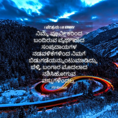 Picture 04 - 1 ಪೇತ್ರನು 1:18 KANIRV - ನಿಮ್ಮ ಪೂರ್ವಿಕರಿಂದ - Bible Verse Picture