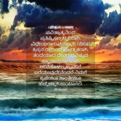 Picture 04 - 1 ಪೇತ್ರನು 1:2 KANIRV - ಪವಿತ್ರಾತ್ಮನಿಂದ - Bible Verse Picture