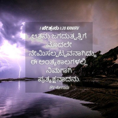 Picture 04 - 1 ಪೇತ್ರನು 1:20 KANIRV - ಆತನು - Bible Verse Picture