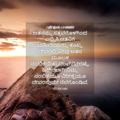 Picture 04 - 1 ಪೇತ್ರನು 1:21 KANIRV - ಆತನನ್ನು - Bible Verse Picture