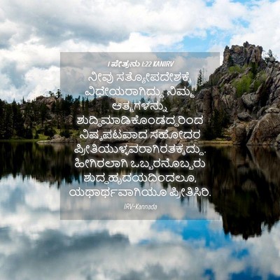 Picture 04 - 1 ಪೇತ್ರನು 1:22 KANIRV - ನೀವು - Bible Verse Picture