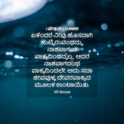 Picture 04 - 1 ಪೇತ್ರನು 1:23 KANIRV - ಏಕೆಂದರೆ ನೀವು - Bible Verse Picture