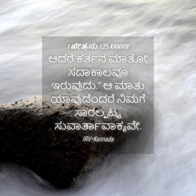 Picture 04 - 1 ಪೇತ್ರನು 1:25 KANIRV - ಆದರೆ ಕರ್ತನ ಮಾತೋ - Bible Verse Picture
