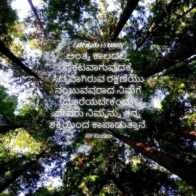 Picture 04 - 1 ಪೇತ್ರನು 1:5 KANIRV - ಅಂತ್ಯ ಕಾಲದಲ್ಲಿ - Bible Verse Picture