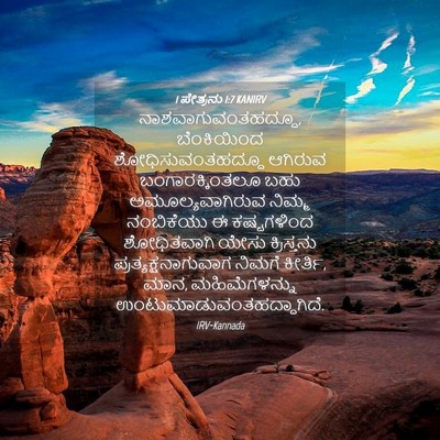 Picture 04 - 1 ಪೇತ್ರನು 1:7 KANIRV - ನಾಶವಾಗುವಂತಹದ್ದೂ, - Bible Verse Picture