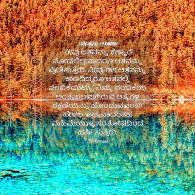 Picture 04 - 1 ಪೇತ್ರನು 1:9 KANIRV - ನೀವು ಆತನನ್ನು - Bible Verse Picture