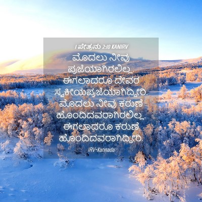 Picture 04 - 1 ಪೇತ್ರನು 2:10 KANIRV - ಮೊದಲು ನೀವು - Bible Verse Picture