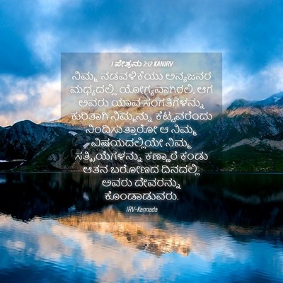 Picture 04 - 1 ಪೇತ್ರನು 2:12 KANIRV - ನಿಮ್ಮ ನಡವಳಿಕೆಯು - Bible Verse Picture