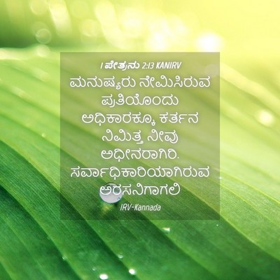 Picture 04 - 1 ಪೇತ್ರನು 2:13 KANIRV - ಮನುಷ್ಯರು - Bible Verse Picture