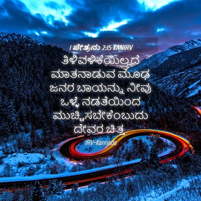 Picture 04 - 1 ಪೇತ್ರನು 2:15 KANIRV - ತಿಳಿವಳಿಕೆಯಿಲ್ಲದೆ - Bible Verse Picture