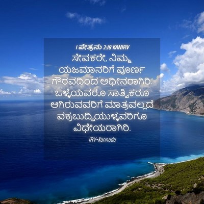 Picture 04 - 1 ಪೇತ್ರನು 2:18 KANIRV - ಸೇವಕರೇ, ನಿಮ್ಮ - Bible Verse Picture