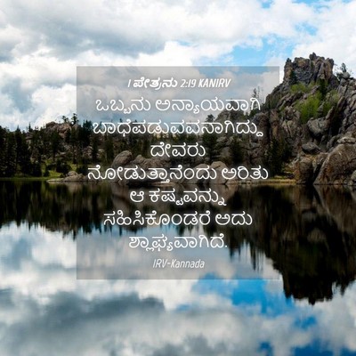 Picture 04 - 1 ಪೇತ್ರನು 2:19 KANIRV - ಒಬ್ಬನು ಅನ್ಯಾಯವಾಗಿ - Bible Verse Picture